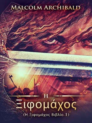 cover image of Η Ξιφομάχος